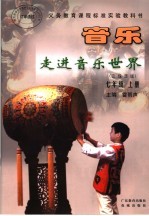 义务教育课程标准实验教科书  音乐  走进音乐世界  五线谱版  七年级  上