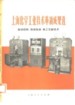 上海化学工业<em>技术</em>革新成果选  <em>自动</em>控制、<em>自动</em>包装、新工艺新<em>技术</em>