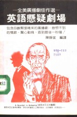 英语悬疑剧场  全美广播剧佳作选