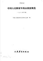 <em>中国</em>人民解放军<em>药品</em>制剂规范  1985年版