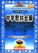 中学教材全解  高中生物  <em>必修</em><em>1</em>  高中生物  <em>人教</em>实验<em>版</em>