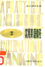 <em>实用</em><em>英语</em><em>教程</em>  银行国际业务  3