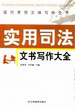 现代常用文体写作全书  实用司法文书写作大全