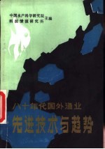 八十年代国外<em>渔业</em>先进<em>技术</em>与趋势