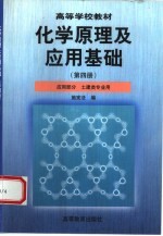 化学原理及<em>应用</em><em>基础</em>  第4册  <em>应用</em>部分