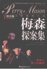 梅森探案集-图文<em>版</em>法庭推理小说：俏佳人  迷人的幽灵