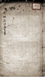 马评<em>王氏</em>外科症治全生集