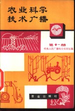 农业科学技术<em>广播</em>  第11册