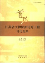 首届江苏省<em>文物</em>保护优秀工程评比集萃
