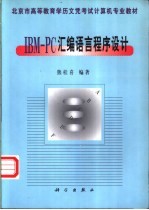 IBM-PC<em><em>汇编</em><em>语言</em></em><em><em>程序</em><em>设计</em></em>
