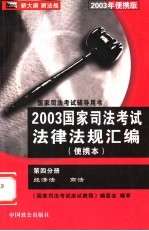 2003年国家<em>司法</em>考试法律法规汇编  第4分册  随身记