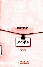 黄石<em>手稿</em>