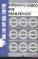 <em>世界</em>语自修课本  第<em>1</em>册