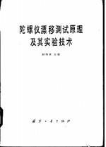 陀螺仪漂移测试<em>原理</em><em>及其</em>实验<em>技术</em>