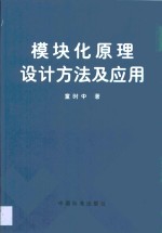 模块化原理<em>设计</em>方法<em>及</em><em>应用</em>