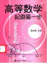 高等数学起跑<em>第<em>一步</em></em>