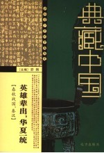 <em>英雄</em>辈出  华夏一统  春秋战国  <em>秦汉</em>