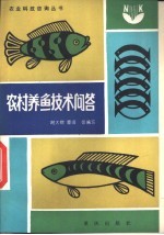 农村<em>养鱼</em><em>技术</em>问答