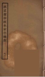 脉望馆<em>钞</em>校本古今杂剧  52