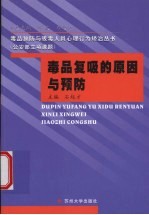 毒品复吸的原因与预防