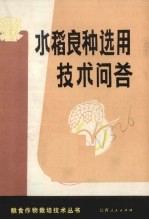 水稻良种选用<em>技术</em><em>问答</em>