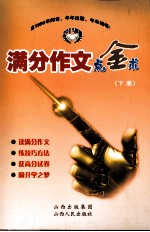 满分作文点金术  下