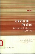 去政治化<em>的</em>政治  短20世纪<em>的</em><em>终结</em><em>与</em>90年代