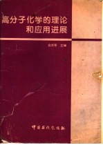 高分子<em>化学</em>的理论和应用<em>进展</em>