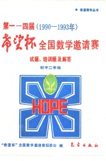 第114届“希望杯”全国数学邀请赛试题、培训题及解答  1990-1993  初中二年级