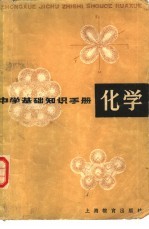 中学基础知识手册  化学
