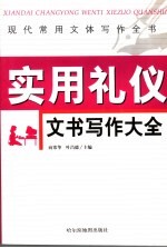 现代常用文体写作全书  实用礼仪文书写作大全