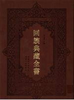 回族典藏全书  213