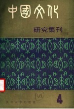 中国<em>文化</em><em>研究</em>集刊  第4辑