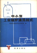 中小型<em>工业</em>锅炉<em>清洗</em>技术