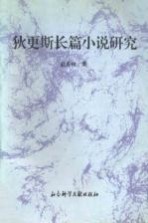 <em>狄<em>更斯</em></em>长篇小说研究