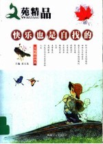 快乐也是自找的