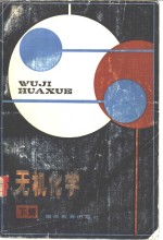 无机化学  下册