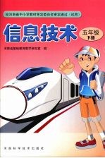 信息技术  五年级  下