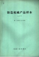 铸造<em>机械</em>产品样本  1977
