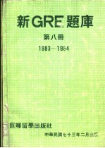 新<em>GRE</em>题库第8册