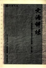文源讲坛：山西省领导干部历史文化讲座  第2辑