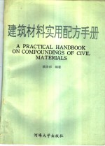 <em>建筑</em>材料<em>实用</em>配方<em>手册</em>