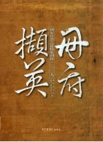 册府撷英  <em>国家</em>珍贵古籍特展图录  2009