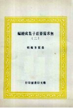 无求备斋庄子集成续编  2