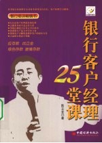 银行客户经理二十五堂课