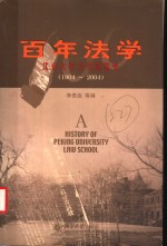 百年法学-北京大学法学院院史  1904-2004