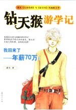 钻天猴游学记  <em>我</em>回来了，年薪70万