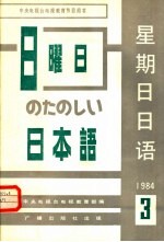 星期日日语  1984年第3期