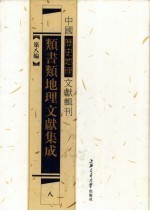 类书类地理文献集成  8