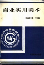 商业<em>实用</em><em>美术</em>